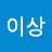 @일탑이상