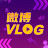 微博Vlog