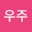 @우주가설재