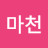 @금마천