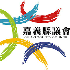 嘉義縣議會 議事播放頻道