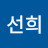 @김선희-y7b