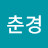 @엄춘경