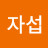 @변자섭-j9h