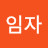 @이임자-l7u