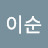 @이이순-b1k