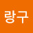 @어엉구