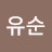 @위유순