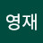 @독고영재-f2v