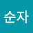 @장순자-u6k