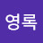 @이영록-j1o