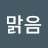 @맑음-k5f