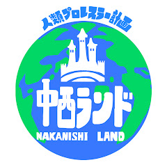 人類プロレスラー計画中西ランド