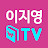 @이지영의뉴리치부자학