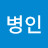@최병인-j2u