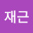 @임재근-h2q