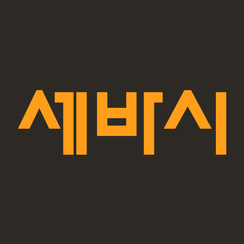세바시 강연 프로필