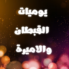 يوميات القبطان والاميرة