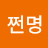 @최쩐명