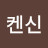 @켄신-l9m