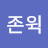 @user-zw4ye7me3q