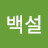 @백설-t1o