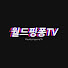 05GXR_27NLw-channel-avatar-월드핑퐁