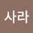 @김사라-p6f