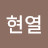 @이현열-b6g