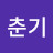 @김춘기-g6n