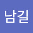 차남길 (남기르)