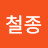 @최철종-f4e