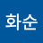 @9화순