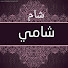 8G3YBxt6POI-channel-avatar-الشام شامي