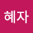 @혜자-s8j