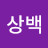 @한상백-r6m
