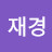 @김재경-t6u