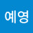 @이예영-z8b