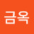 @석금옥-t2b