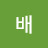 @춘배-y1v