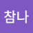 @무한한참나
