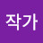 @작가작가-s1r