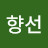 @김향선-n4b