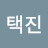 @택진-n6s