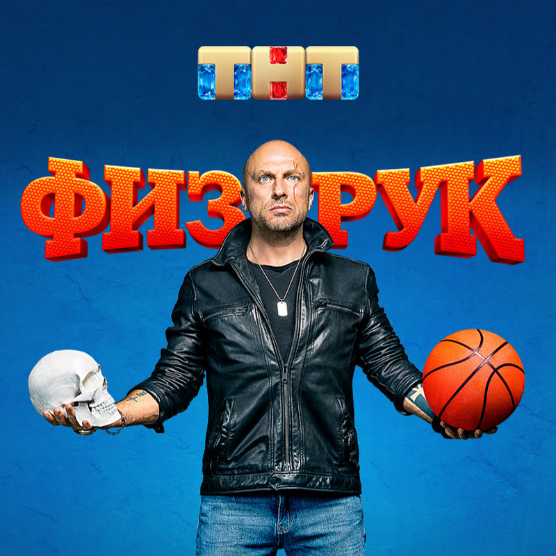 Физрук