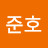 @김준호-r7s
