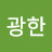 @배광한-r7o