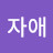 @자애-j6z