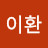 @사이환