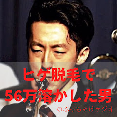 ヒゲ脱毛で56万溶かした男アイコン画像